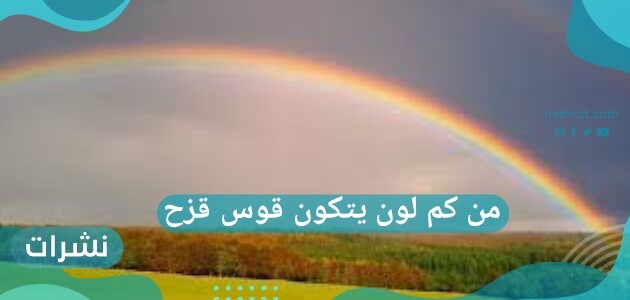 من كم لون يتكون قوس قزح