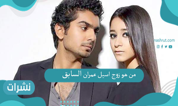 من هو زوج اسيل عمران السابق