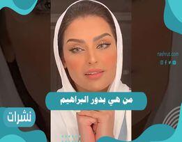 من هي بدور البراهيم .. سبب الضجة التي أثارتها على وسائل التواصل