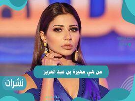 من هي مهيرة عبد العزيز