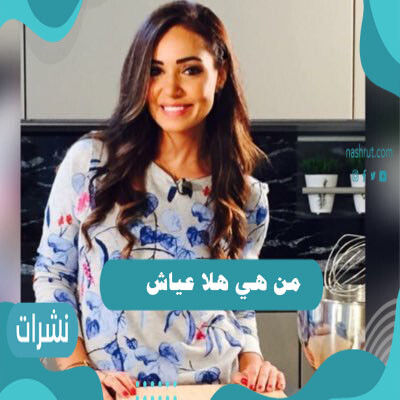 من هي هلا عياش