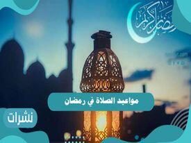 مواعيد الصلاة في رمضان