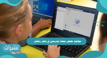 مواعيد حصص منصة مدرستي في شهر رمضان