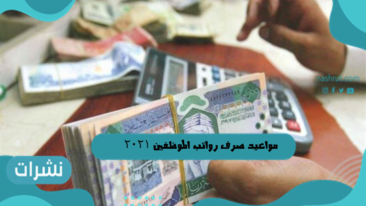مواعيد صرف رواتب الموظفين 2021