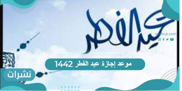 موعد إجازة عيد الفطر 1442