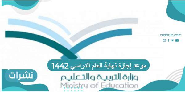 موعد إجازة نهاية العام الدراسي 1442