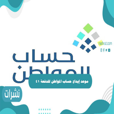موعد إيداع حساب المواطن للدفعة 41