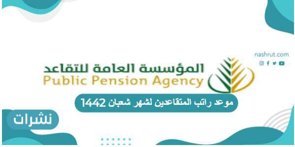 موعد راتب المتقاعدين لشهر شعبان 1442