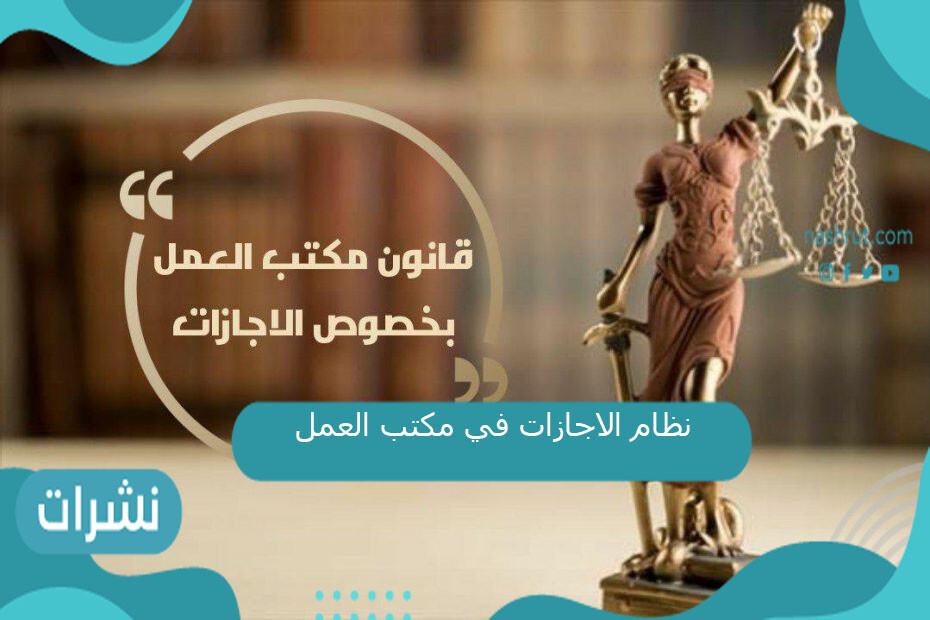 نظام الاجازات في مكتب العمل