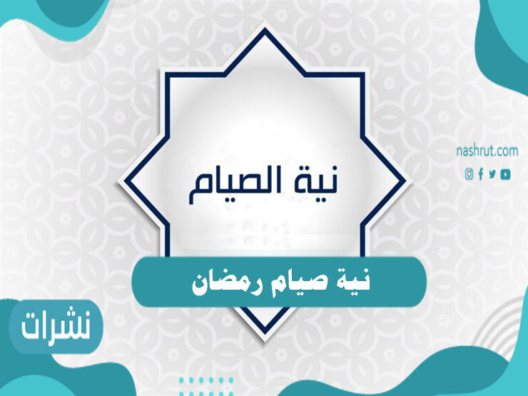 نية صيام رمضان