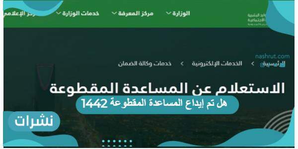 هل تم إيداع المساعدة المقطوعة 1442