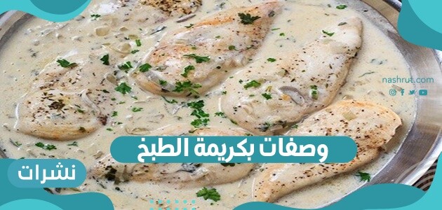 وصفات بكريمة الطبخ لذيذة وبمكونات سهلة