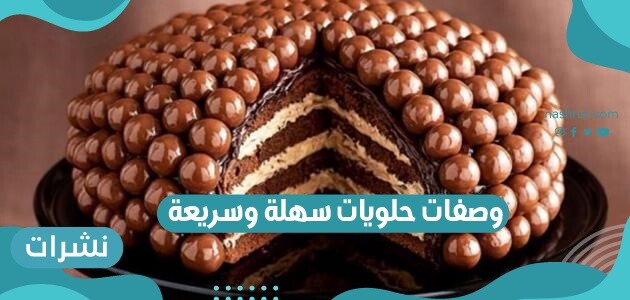 وصفات حلويات سهلة وسريعة