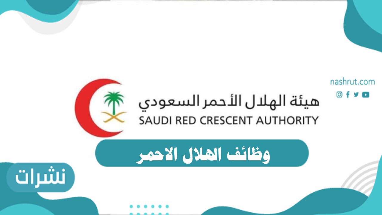 وظائف الهلال الاحمر