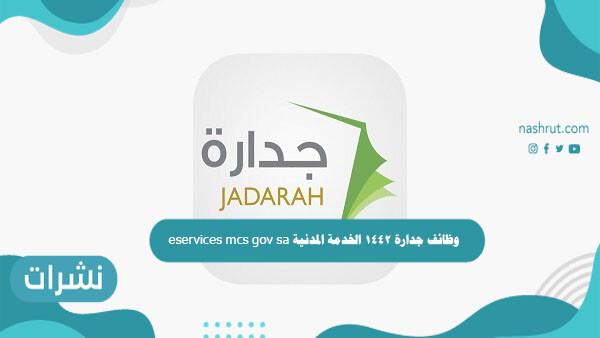 وظائف جدارة 1442 الخدمة المدنية eservices mcs gov sa