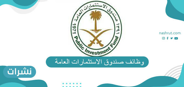 وظائف صندوق الاستثمارات العامة