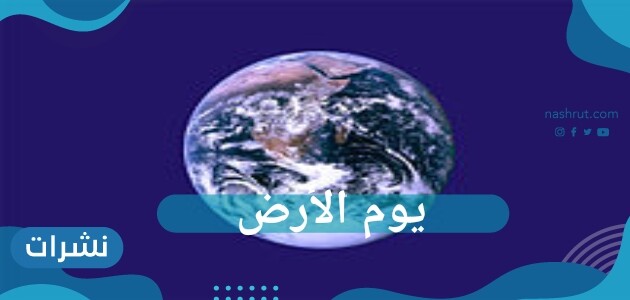 ما هو يوم الأرض؟ وماذا يحدث به؟ إليكم الإجابة