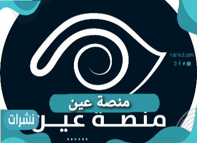 منصة عين- نسيت كلمة المرور في منصة عين