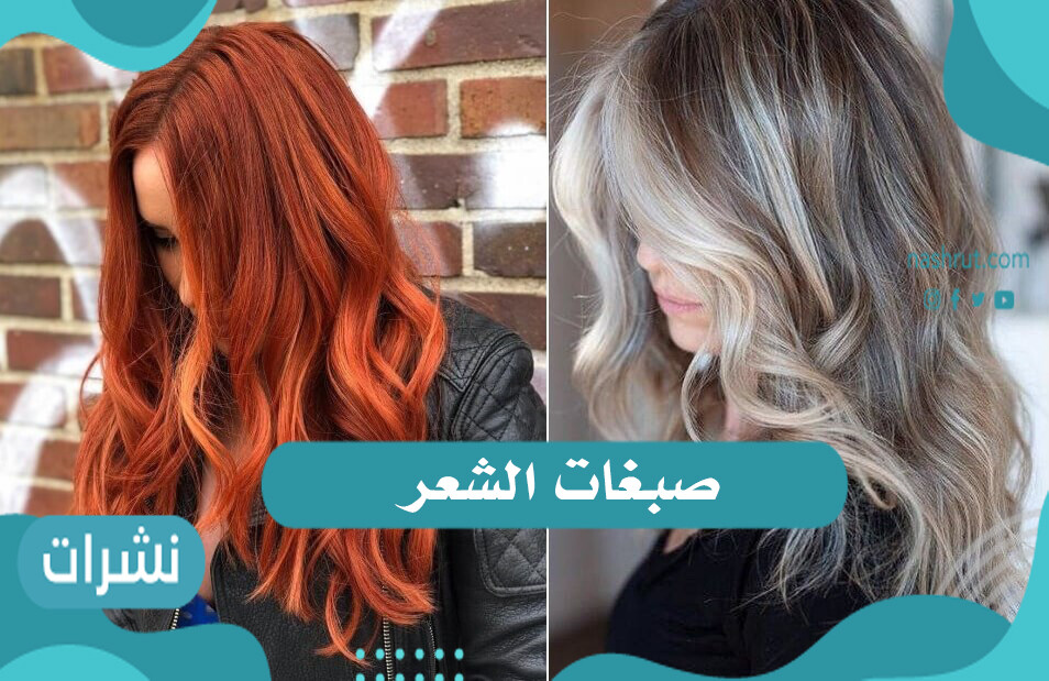 صبغات الشعر