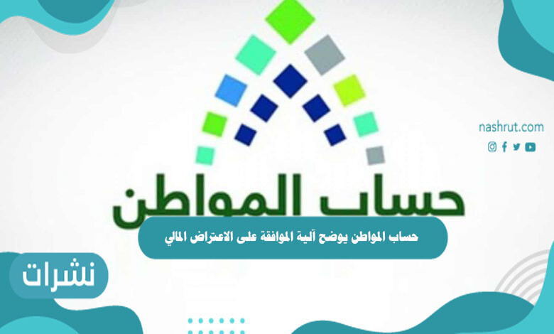 حساب المواطن يوضح آلية الموافقة على الاعتراض المالي