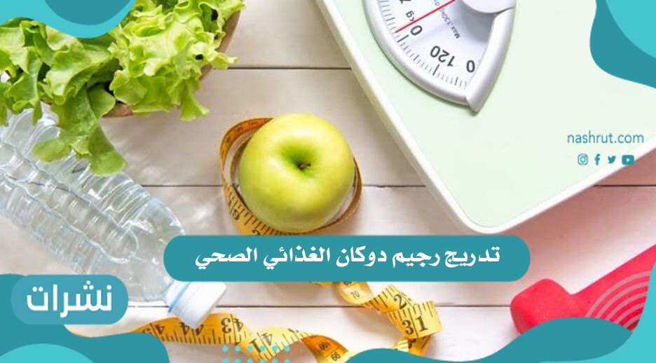 تدريج رجيم دوكان الغذائي الصحي