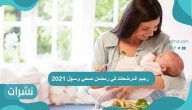 رجيم المرضعات في رمضان صحي وسهل 2021