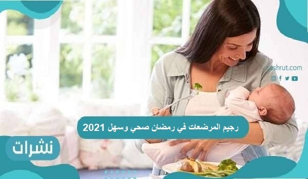 رجيم المرضعات في رمضان