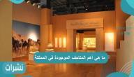 ما هي أهم المتاحف الموجودة في المملكة