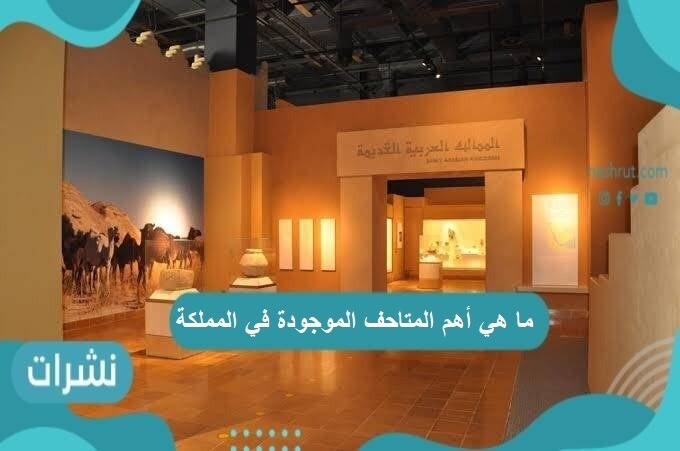 ما هي أهم المتاحف الموجودة في المملكة