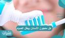 هل معجون الأسنان يبطل الصيام وحكم بلع معجون الأسنان أثناء الصيام؟