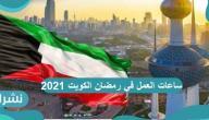 ساعات العمل في رمضان الكويت 2021 للقطاعين الحكومي والخاص