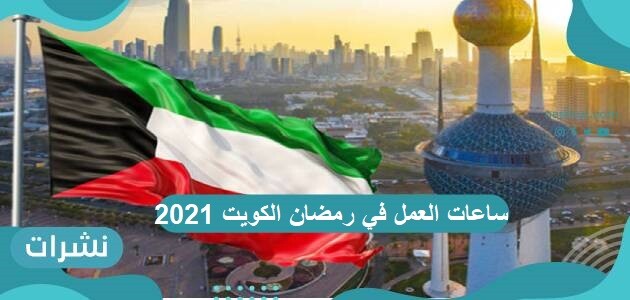 ساعات العمل في رمضان الكويت 2021 للقطاعين الحكومي والخاص