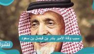 سبب وفاة الامير بندر بن فيصل بن سعود بن عبدالرحمن آل سعود