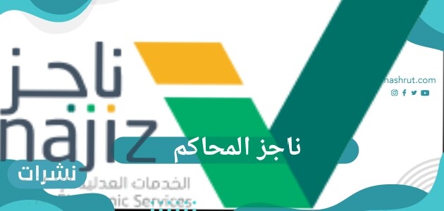 كيفية حجز موعد عبر بوابة ناجز المحاكم