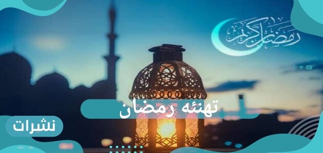 بطاقات ورسائل تهنئه رمضان بالاسم