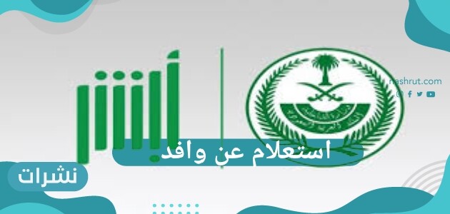 استعلام عن وافد