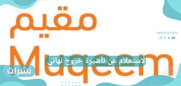 كيفية الاستعلام عن تأشيرة خروج نهائي