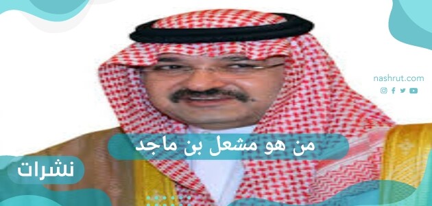 من هو مشعل بن ماجد