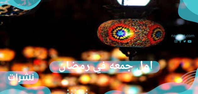 اول جمعه في رمضان