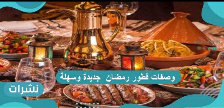 وصفات فطور رمضان 2021/1442 جديدة وسهلة وغير مكلفة