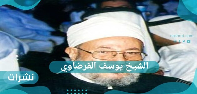 الشيخ يوسف القرضاوي