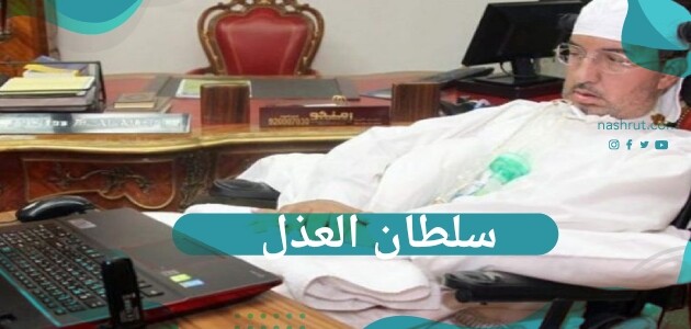 سلطان العذل