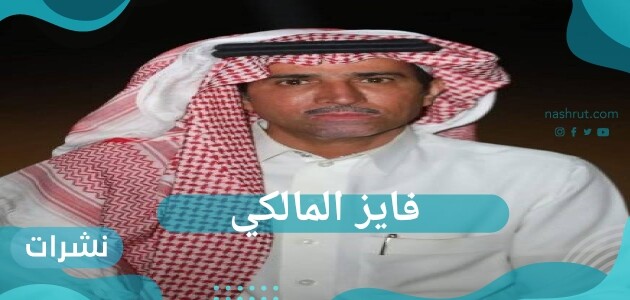 فايز المالكي