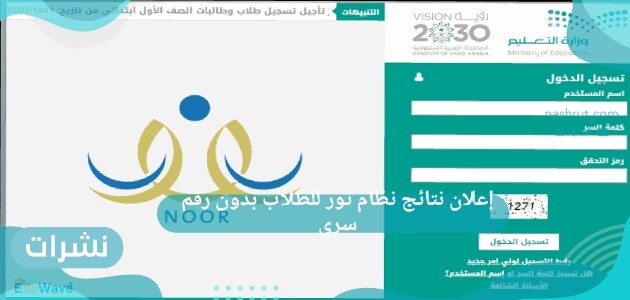 إعلان نتائج نظام نور للطلاب بدون رقم سري