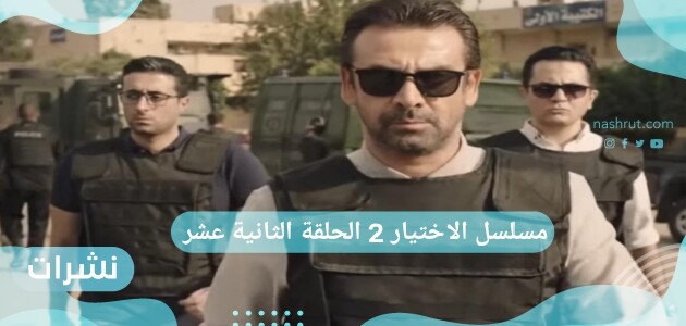 مسلسل الاختيار 2 الحلقة الثانية عشر