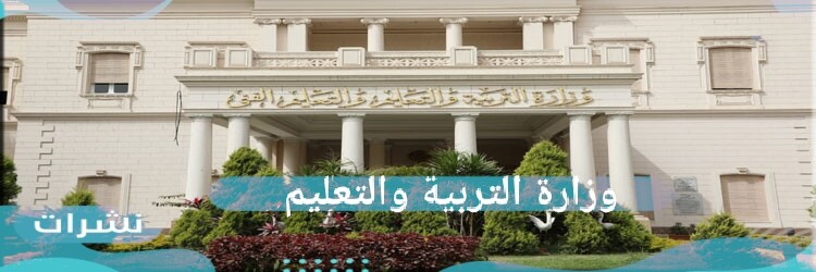 وزارة التربية والتعليم تعلن نهاية الفصل الدراسي الأول في شهر ابريل