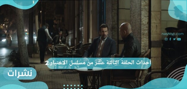 أحداث الحلقة الثالثة عشر من مسلسل الاختيار 2
