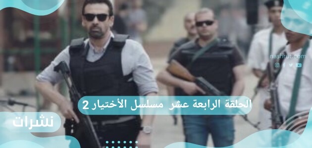 الحلقة الرابعة عشر مسلسل الأختيار 2
