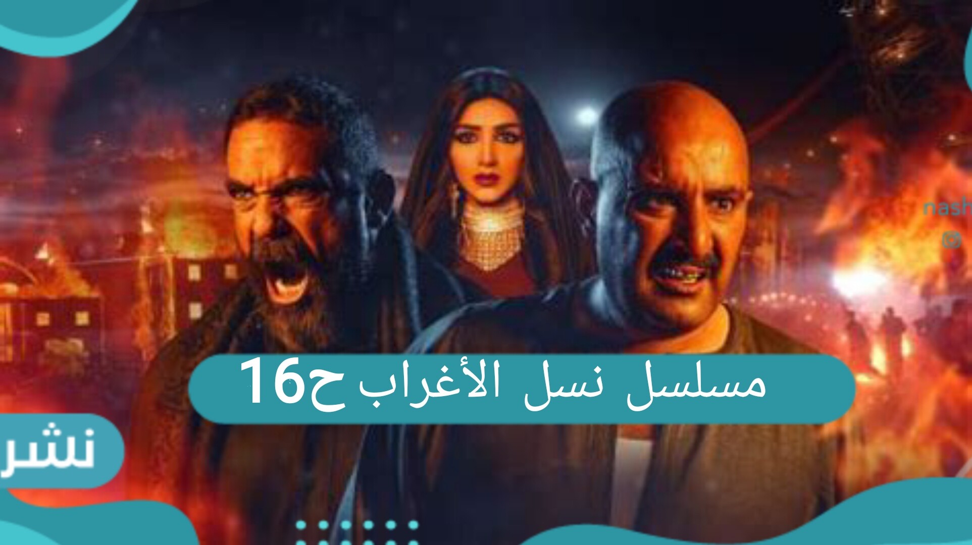 مسلسل نسل الاغراب الحلقة 16