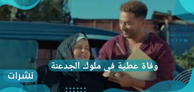 وفاة عطية في ملوك الجدعنة الحلقة السابعة عشر
